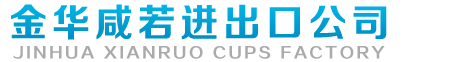 ���������������޹�˾
JINHUA XIANRUO IMP. & EXP. CO., LTD.